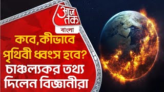 কবে,কীভাবে পৃথিবী ধ্বংস হবে? চাঞ্চল্যকর তথ্য দিলেন বিজ্ঞানীরা|When Earth Will Destroy|Aaj Tak Bangla