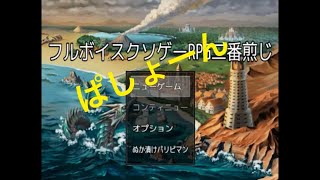 帰ってきたおもしろ作者のRPG!! 「フルボイスくそげーRPG二番煎じ」【実況】