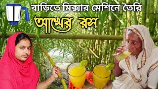 মিক্সার মেশিনে আখের রস তৈরির পদ্ধতি / Akher Ros / Sugarcane juice