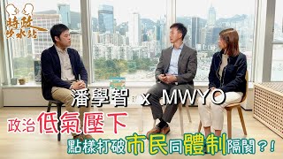 MWYO x 潘學智  - 政治低氣壓下，點樣打破市民同體制隔閡？！  | 時政吹水站 #027