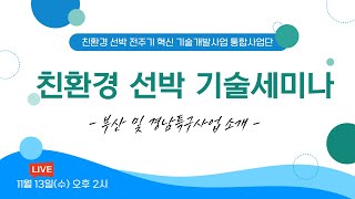 KORIES 기술세미나(부산 및 경남 암모니아 특구사업 소개)