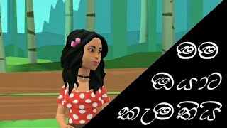 මම ඔයාට කැමතියි | S\u0026T Live