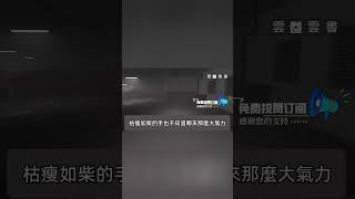 奶奶臨死前給我留了三個錦囊，讓我在新婚夜打開，我打開後，上面只有血淋淋的逃字...#情感故事 #故事 #唯美頻道 #靈異故事 #鬼怪 #雲卷雲書