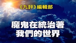 《九评》编辑部：魔鬼在统治着我们的世界（30）第十八章 魔鬼安排下中共的全球野心（上）