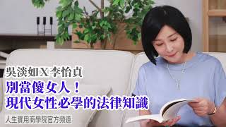 🚩【吳淡如Ｘ李怡貞】別當傻女人! 現代女性必學的法律知識