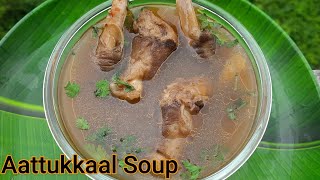 சத்தான சுவையான ஆட்டுக்கால் சூப் இப்படி செய்ங்க |goat leg soup | Aattu kaal soup | Healthy Soup