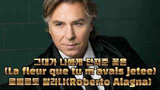 그대가 나에게 던져준 그 꽃을(La fleur que tu m'avais jetee)-로베르토 알라냐(Roberto Alagna)