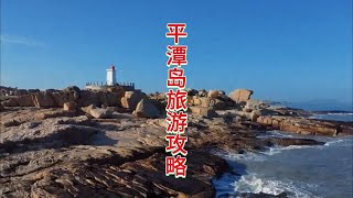 魅力平潭，海岛之旅快来畅享美景与海鲜美食