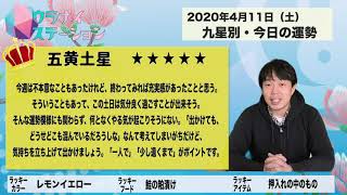 今日の運勢・2020年4月11日【九星気学風水＋易で開運！】ー社会運勢学会認定講師：石川享佑監修