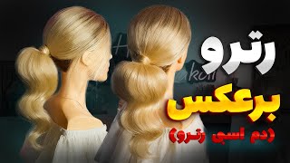 آموزش فر رترو مخصوص دم اسبی( تکنیک رترو برعکس)