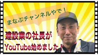 建設業の社長YouTube始めるよ！【健康に関しての動画あげてくよ】