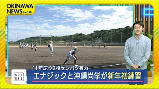 高校野球　春のセンバツ有力のエナジックと沖縄尚学が新年初練習