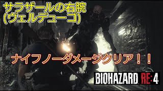 バイオハザードRE4　【サラザールの右腕(ヴェルデューゴ)】ナイフノーダメージクリア(スタンダード)