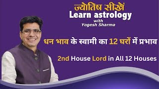 धन भाव के स्वामी का 12 घरों में प्रभाव  | Happy Life Astro l Learn Astrology with Yogesh Sharma