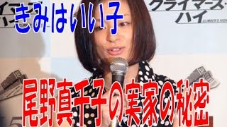 きみはいい子出演 尾野真千子の実家の秘密