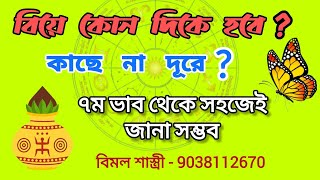 বিয়ে কোন দিকে হবে? কাছে না দূরে? Marriage direction in astrology | Bangla astrology