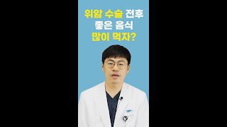 위암 수술 전에는 몸에 좋은 음식?