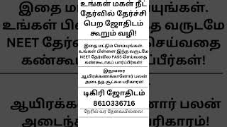 நீட் தேர்வில் வெற்றி பெற | NEET Online Coaching #shorts #shortsvideo #shortsviral #shortsfeed