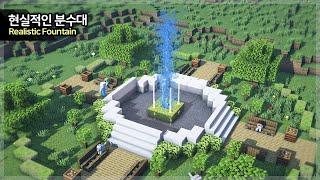 ⛏️ 마인크래프트 쉬운 건축 강좌 :: ⛲ 예쁜 분수대 만들기