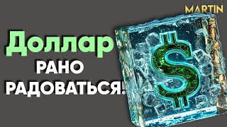 Курс доллара - дальше больше! Рынок акций, Юань, Нефть.