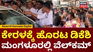 DK Shivakumar Visits Kerala | ರಸ್ತೆ ಮಾರ್ಗವಾಗಿ ಕೇರಳದ ಕಾಸರಗೋಡಿಗೆ ತೆರಳಿದ ಡಿಸಿಎಂ ಡಿಕೆಶಿ | N18V