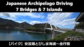 #306 Driving through 7 Bridges & 7 Islands (Tobishima Kaido, Hiroshima, Japan)　【バイク】安芸灘とびしま海道～全行程