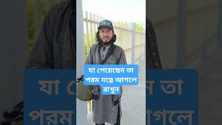 যা পেয়েছেন তা পরম যত্নে আগলে রেখেন।