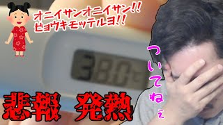 悲報、レイレイが原因？で発熱となる布団ちゃん　2022/04/30