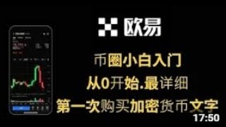 币圈小白入门，从零开始第一次购买加密货币、比特币、USDT，欧易交易所注册、买币全过程