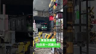 東急目黒線 元住吉〜武蔵小杉　踏切通過