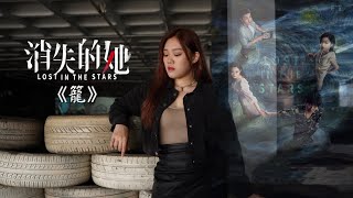 張碧晨 —《籠》（電影【消失的她】主題曲）| 翻唱 Kay 黃玧妃