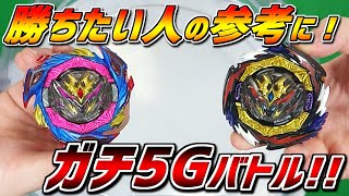 堅実に点を取るデッキ!! 本気でガチの5Gバトル!!【ベイブレードバーストDB】