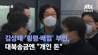 김성태 18일 구속영장…'횡령·배임' 부인, 대북송금엔 \