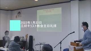 2022年1月23日三好キリスト教会主日礼拝