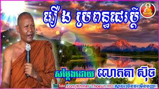 រឿង ប្រពន្ធជេរប្ដី - សម្ដែងដោយ៖ លោកតា ស៊ុច - Lok Ta Such, Lok Ta Such New 2017