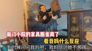 北京张真能耐，竟把婆婆淘来的家具断舍离了，回家等着挨收拾吧！【北京爷们生活栏目】