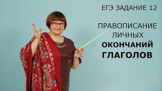 Задание 12 ЕГЭ // Правописание личных окончаний глаголов // Русский язык