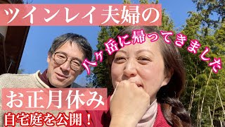 ツインレイ 夫婦のお正月休み！自宅庭を公開！竹を切ったりしていました【ツインレイ 夫婦の人生の歩き方#36】