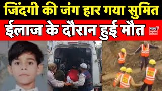 Guna Borewell Accident : जिंदगी की जंग हारा सुमित, ईलाज के दौरान मौत | Borewell Incident in Guna