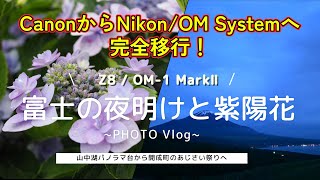 Z8 / OM-1 MarkⅡで撮る 富士の夜明けと紫陽花 （CanonからNikon / OM Systemへ完全移行！）  ～【撮影VLOG】ギガビットてらびっと撮影日記　～