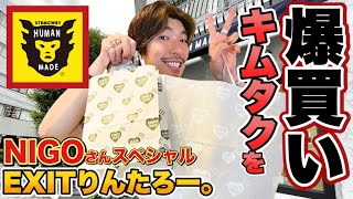 【爆買い‼】EXITりんたろー 。のキムタクさんに憧れてNIGOさん購入スペシャル‼【HUMAN MADEヒューマンメイド】