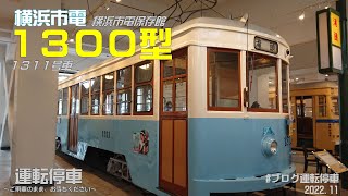 【横浜市交通局】横浜市電1300型1311号車 (横浜市電保存館)