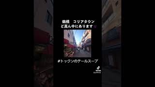 私の挑戦‼️【鶴橋　コリアタウン】のど真ん中で11月12月(土日祝)出店決まりました😆🔥済州島テールスープ、チヂミ、手作り調味料を販売しています✨ぜひ、ご来店お待ちしています🙌トックンのテールスープ