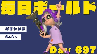 S+6ヤグラ｜毎日ボールドマーカー697日目【スプラトゥーン3】