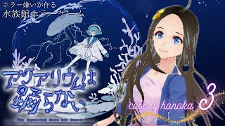 ＜新人声優Vtuber＞『アクアリウムは踊らない』初見実況プレイ🌸3🌸＜華野ほのか＞