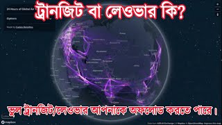 ট্রানজিট বা লেওভার কি? ভুল ট্রানজিট/লেওভার আপনাকে অফলোড করতে পারে। What is transit or layover?