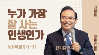 [은혜한인교회 주일예배] 누가 가장 잘 사는 인생인가 • 한기홍 목사 021824