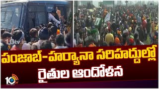 Farmers Protest At Punjab- Hariyana Border | పంజాబ్ హర్యానా సరిహద్దుల్లో రైతుల ఆందోళన | 10TV News