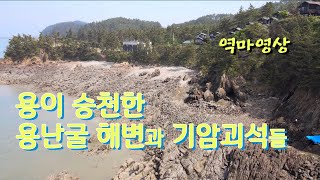 용이 승천한 용난굴 해변과 기암괴석