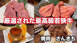 【福井県越前市ディナー】焼肉さんきち　厳選された最高級若狭牛　【方言：ハイブリッド福井弁】